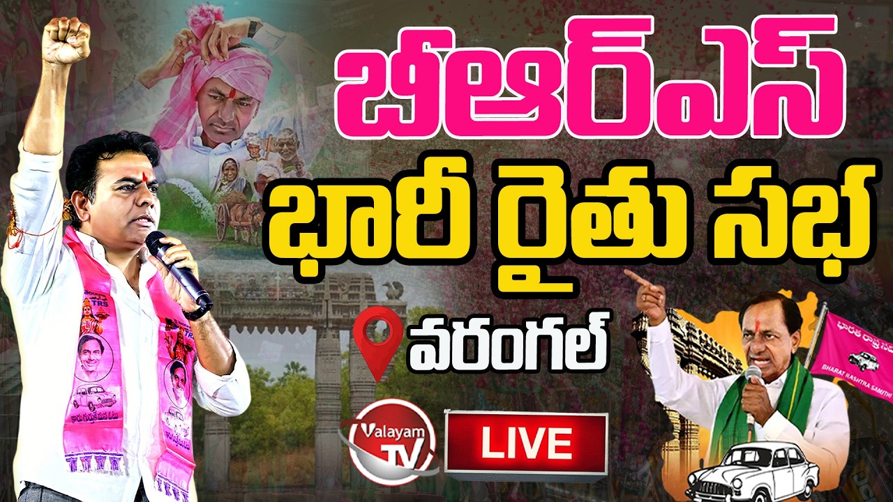 LIVE : బీఆర్ఎస్ రైతు సభ | KTR Public Meeting In Warangal | BRS Warangal Farmers Meeting | Valayam TV