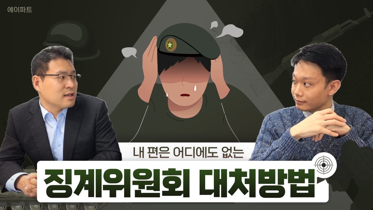 군 징계위원회? 이렇게 준비해야 합니다. 군 징계위원 출신 변호사가 말하는 징계위원회 대비하는 꿀팁 대방출