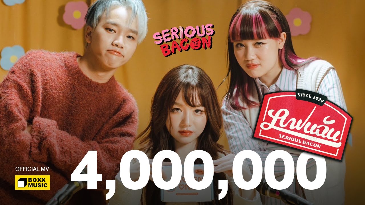 แฟนฉัน (Love Ads) - SERIOUS BACON [Official MV]