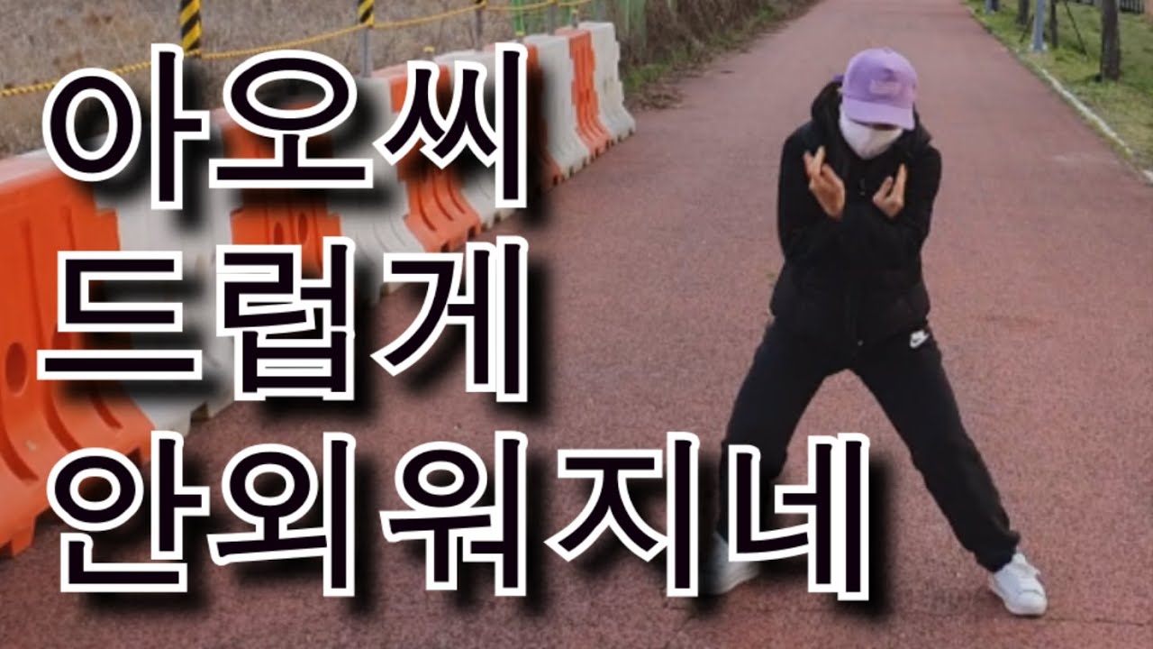 여배우 혁미의 듀스 도전기 - 몸치 탈출하고 싶다, 아오~~