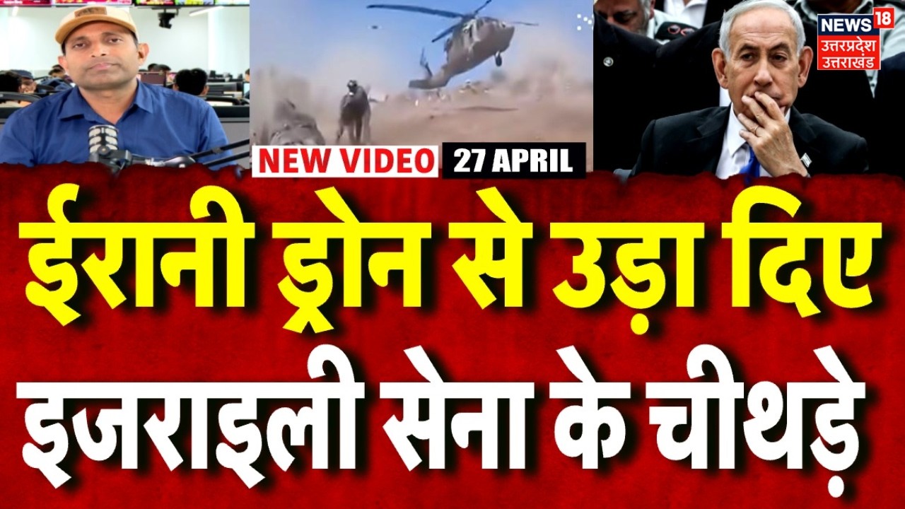 Iran America War Update: ईरान के ड्रोन से हमला, कई इजराइली सैनिक मरे Hezbollah |Trump |Mayank Mishra