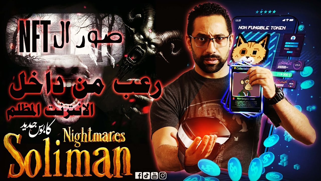 دخلت الدارك ويب علشان اشتري صور NFT  لكنى حملت لعبة ملعونة بالغلط كانت هتدمرلي حياتى