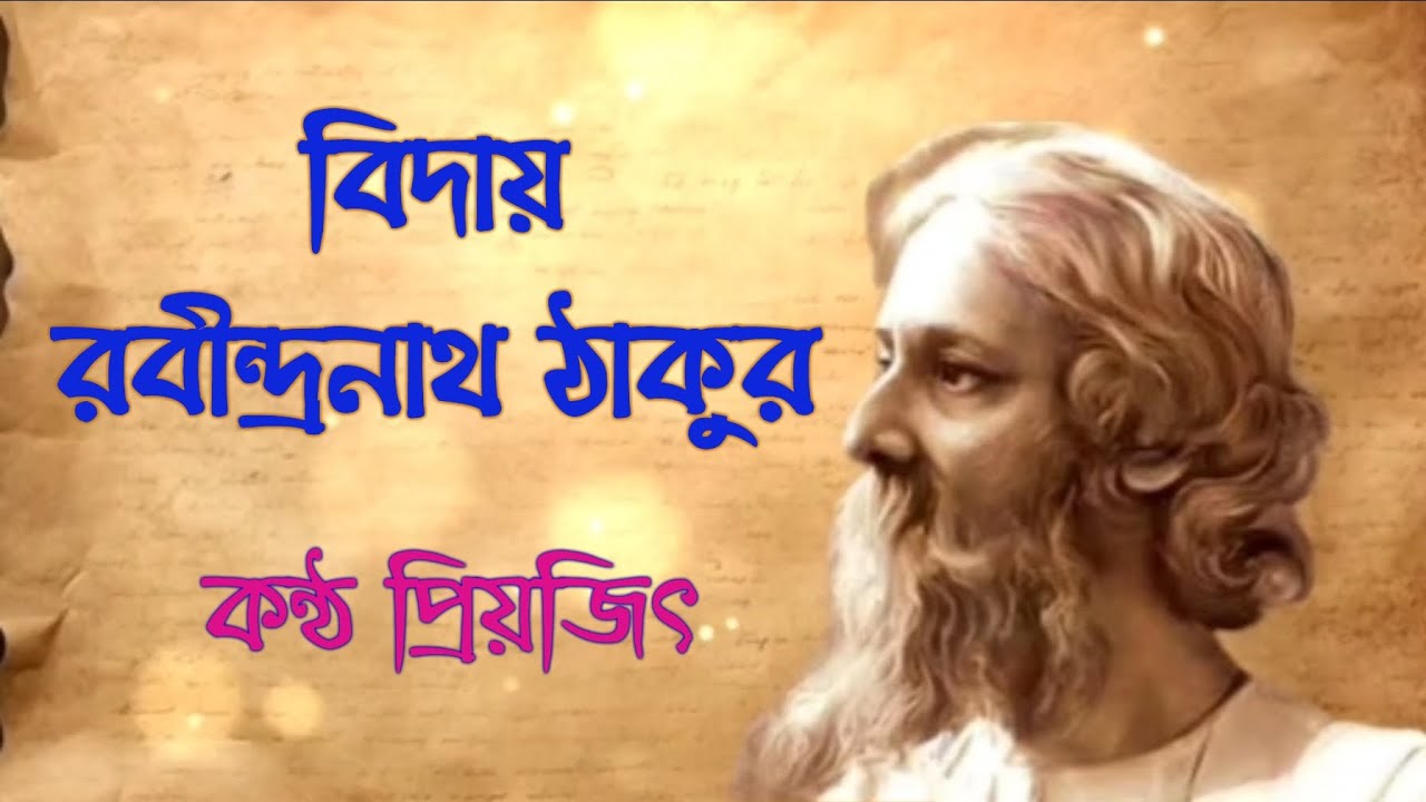 বিদায়। রবীন্দ্রনাথ ঠাকুর। Biday। Rabindranath Tagore #banglakobita #bengalipoetry #kabbyerasor 