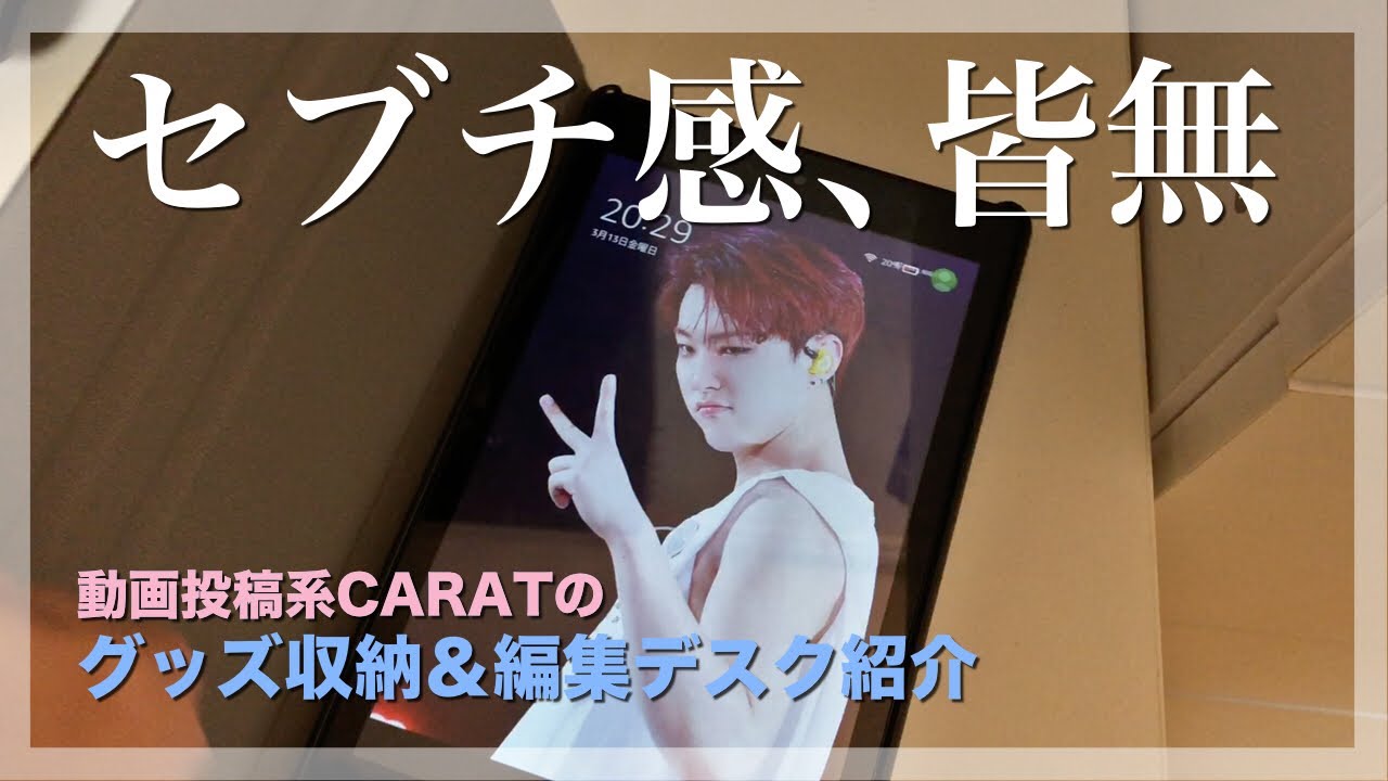 もはやCARATとか関係ないグッズ収納＆デスク紹介【日常】