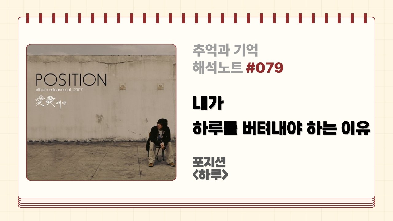 생각보다 더 슬픈 노래였다 / 포지션 하루 가사 해석