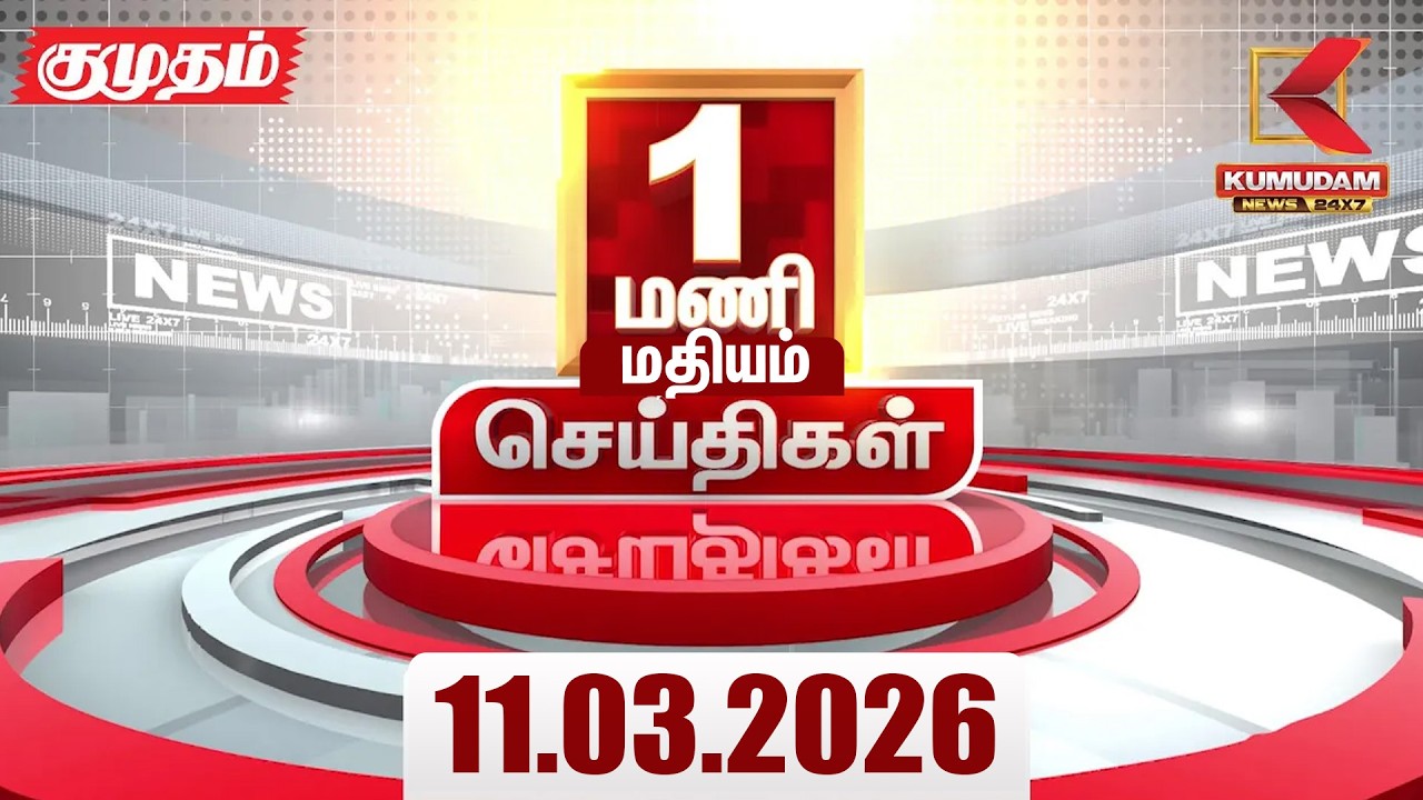 Headlines Now | 11 AM Headlines | 11 MAR 2026 | Tamil News Today | Latest News |TVK Vijay | BJP