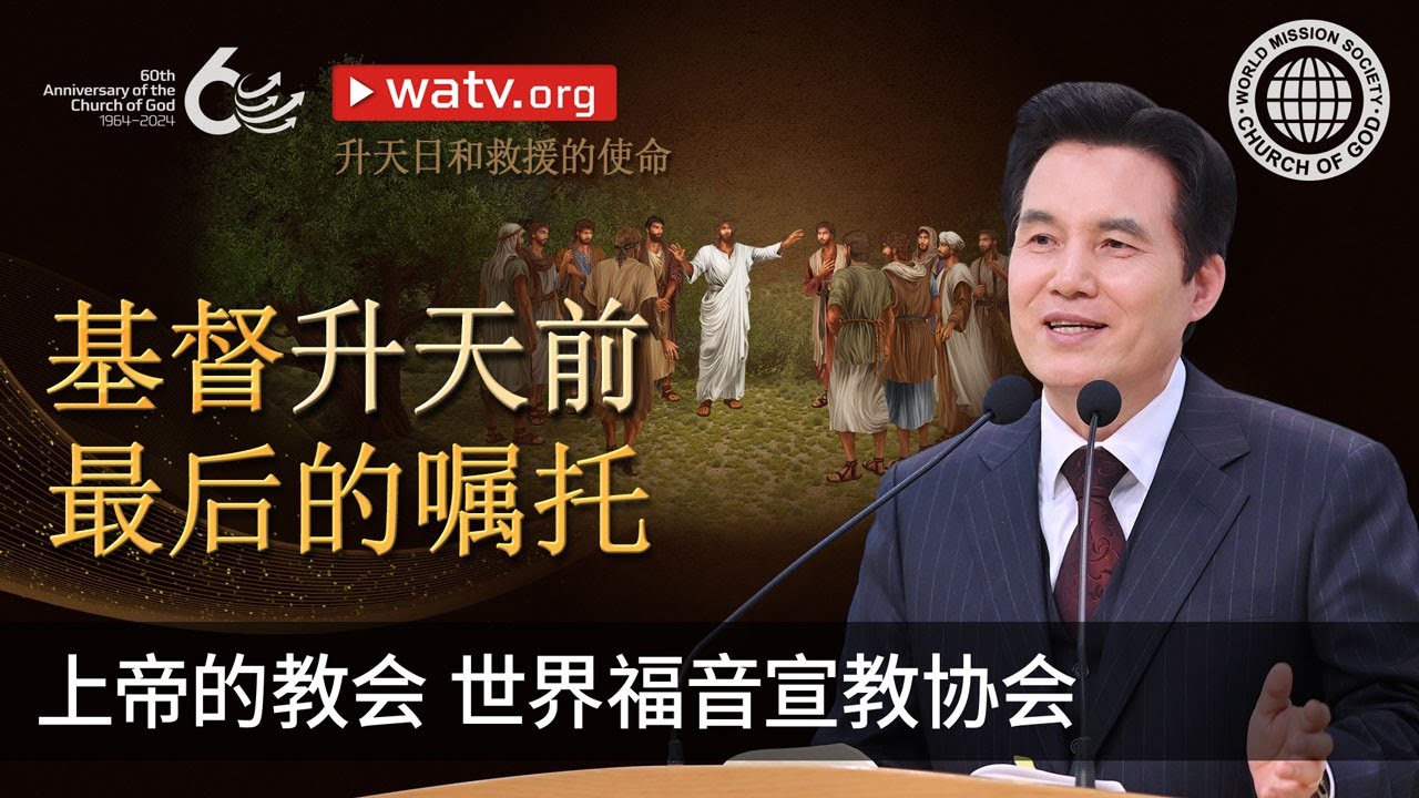 升天日和救援的使命 | 上帝的教会