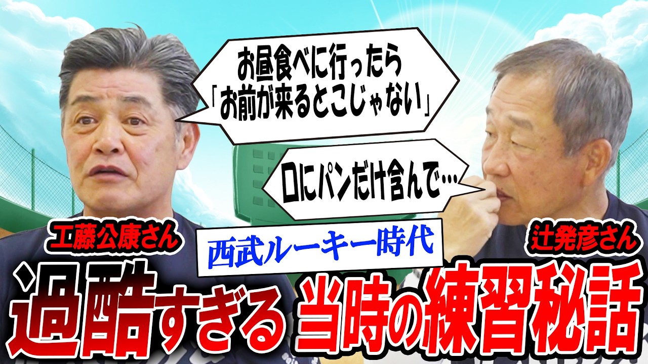 【過酷】絶望の「100m100本ウォームアップ」工藤公康さんが語る西武黄金期の衝撃エピソード！【辻発彦のツジハツ!! #53】