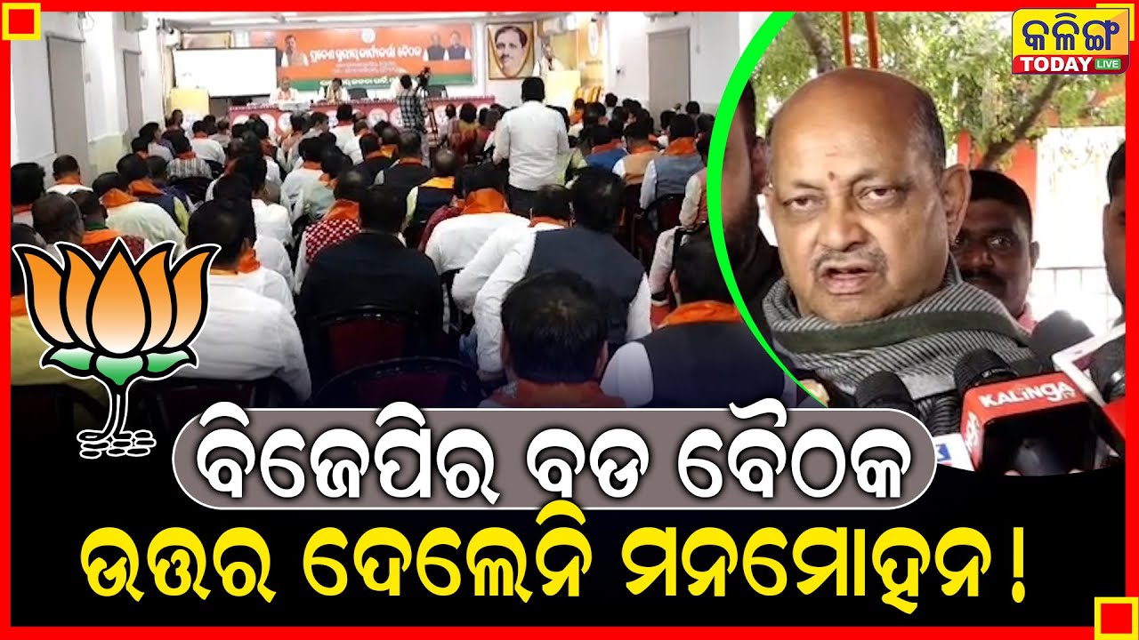 ବିଜେପିରେ ହେଲା ବଡ ବୈଠକ, ପ୍ରଶ୍ନର ଉତ୍ତର ନ ଦେଇ ଚାଲିଗଲେ ମନମୋହନ ।। Kalinga Today Live ।