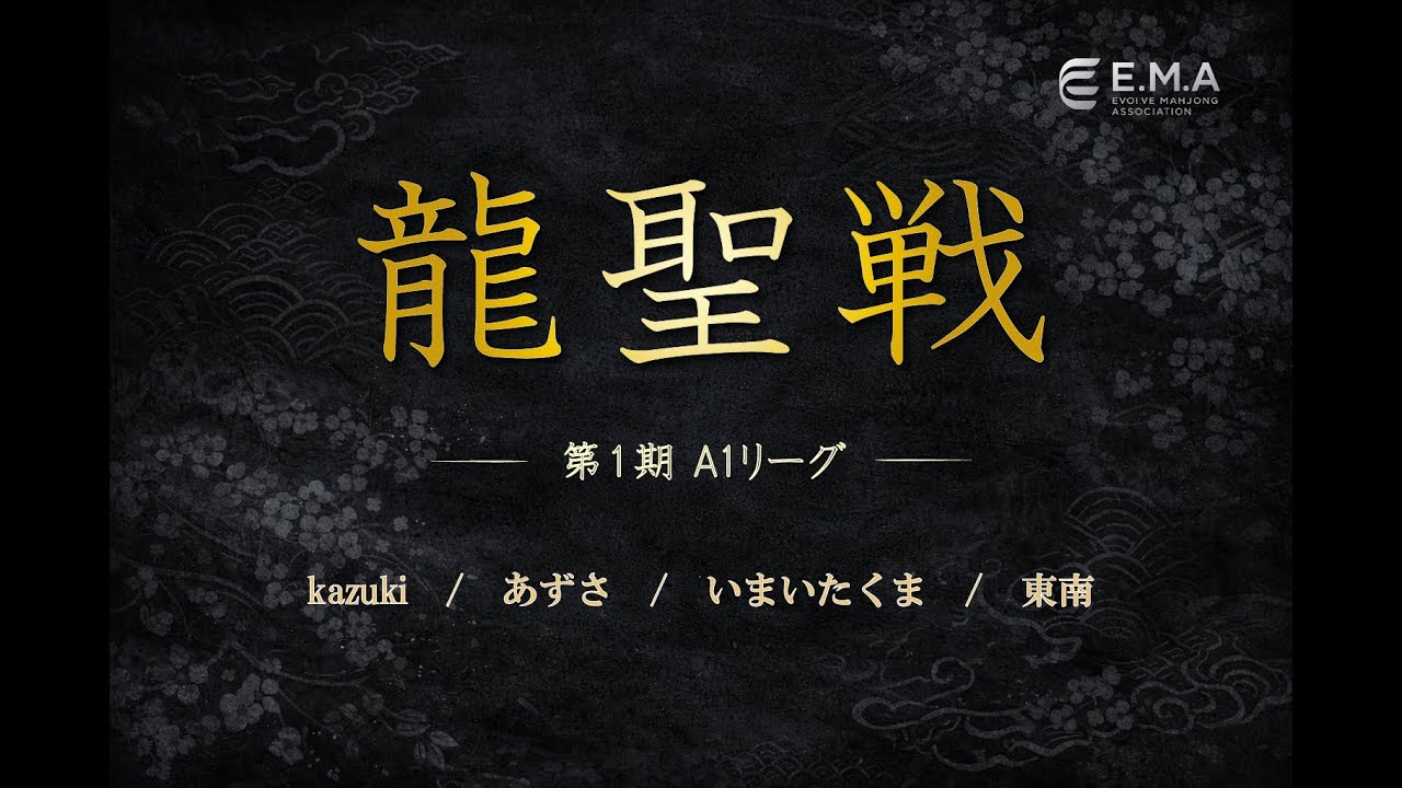 【麻雀】第１期龍聖戦　A１リーグ　第1,2戦