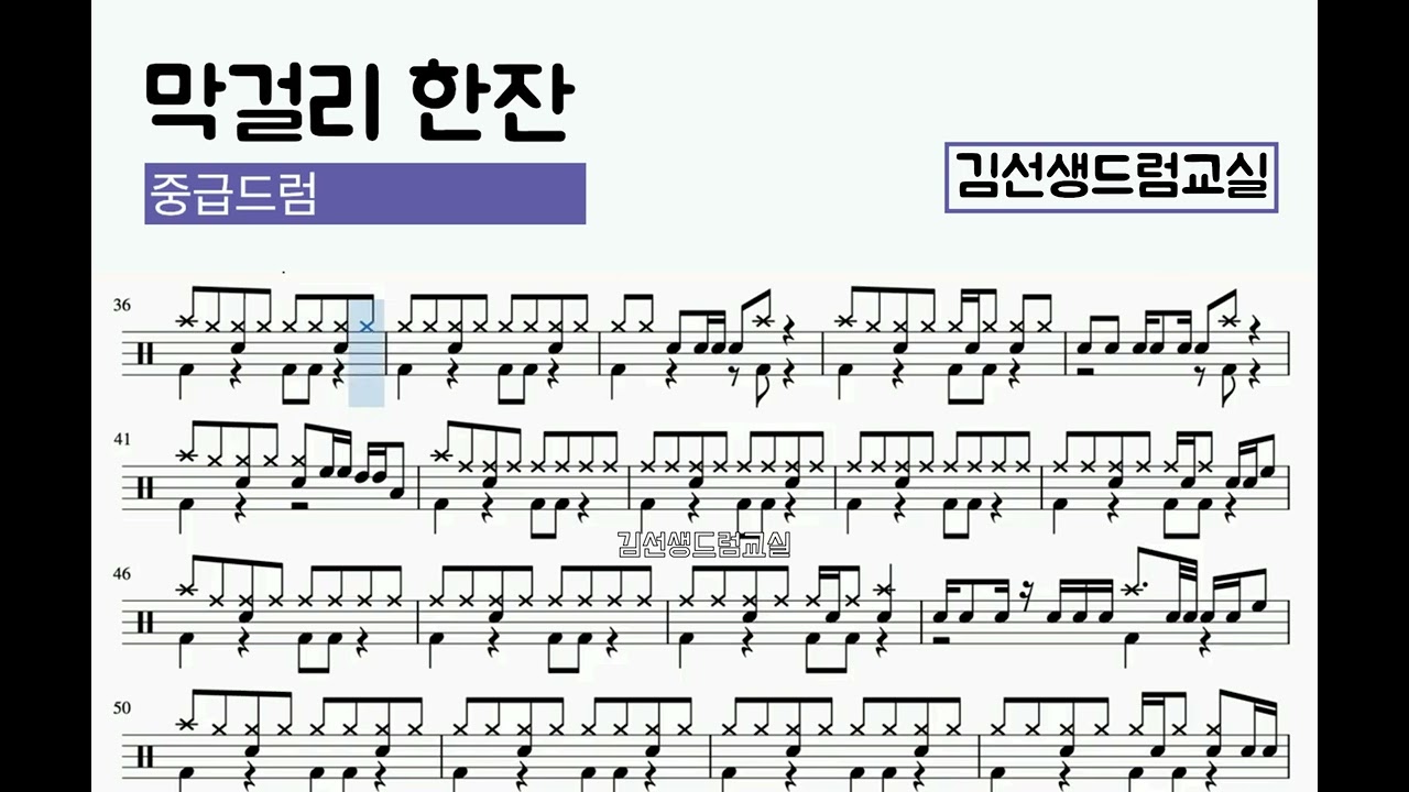 막걸리 한잔 - 중급드럼