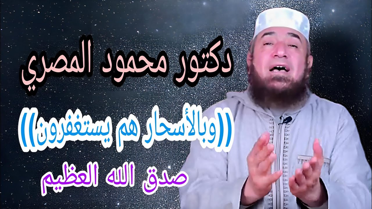 دكتور محمود المصري... ((وبالأسحار هم يستغفرون))...