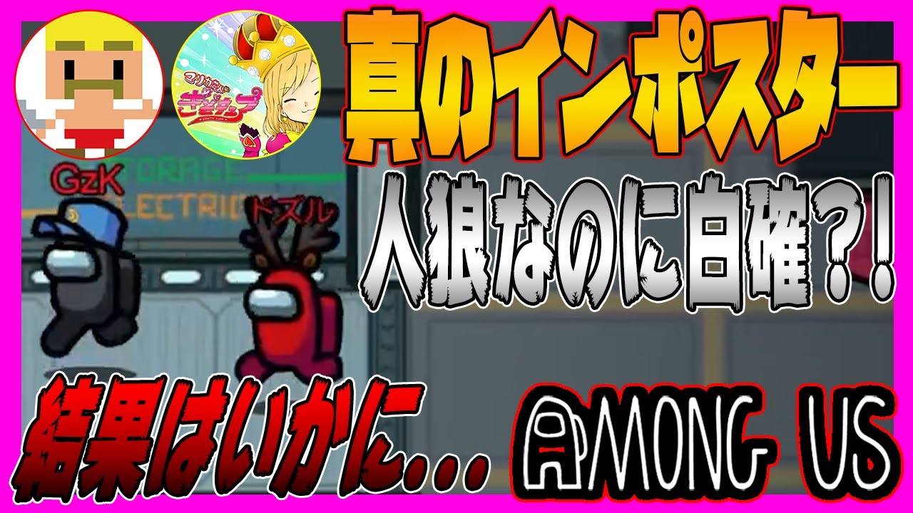 【Among us】人狼なのに確白コンビ？！これぞ真のimposter！衝撃の結末が.....【アモングアス/アマングアス】