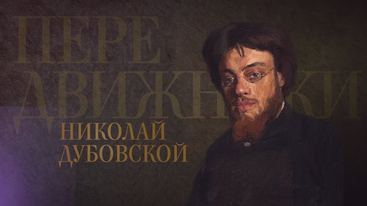 Николай Дубовской // Передвижники @SMOTRIM_KULTURA