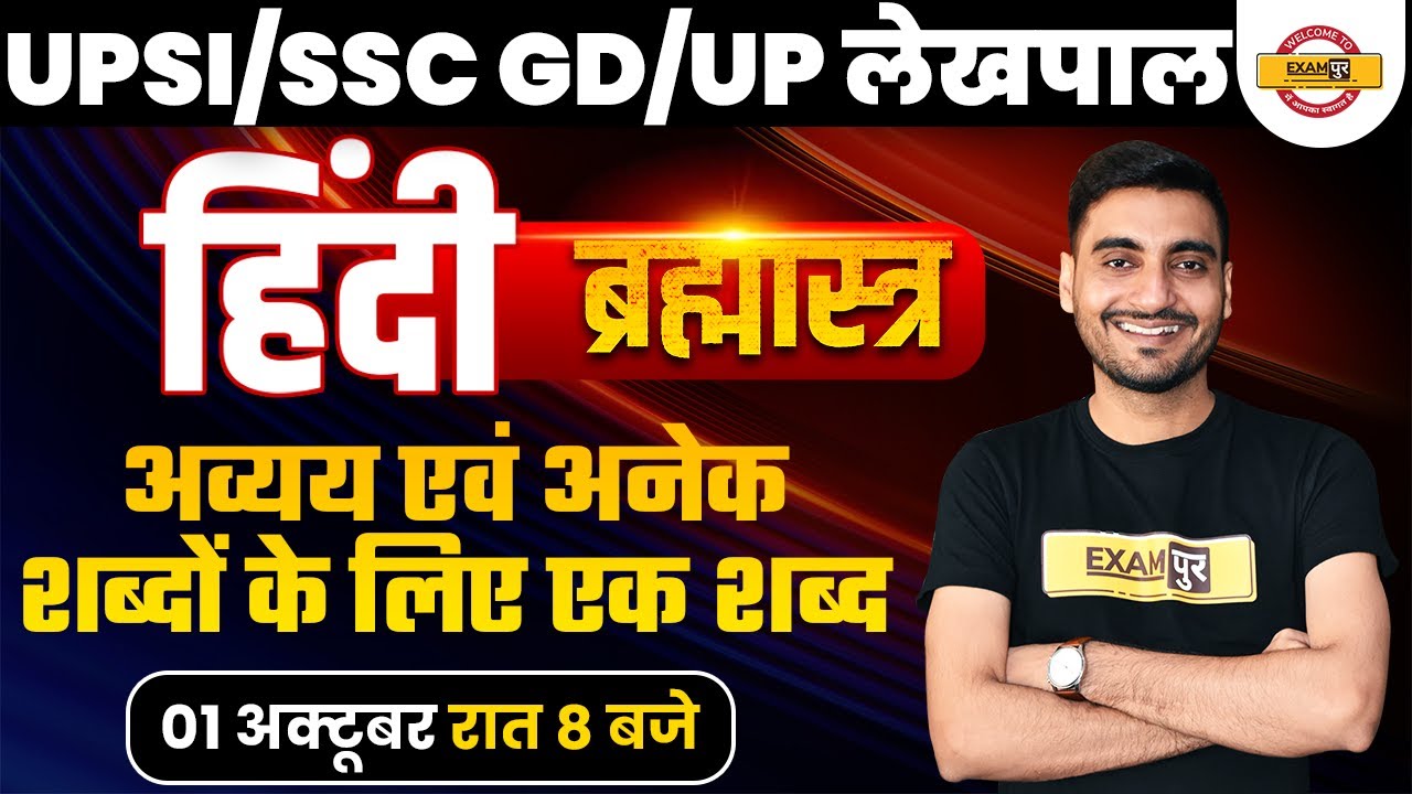 UPSI/UP LEKHPAL/SSC GD 2021|HINDI SYLLABUS| अव्यय एवं अनेक शब्दों के लिए एक शब्द | BY VIVEK SIR | 24