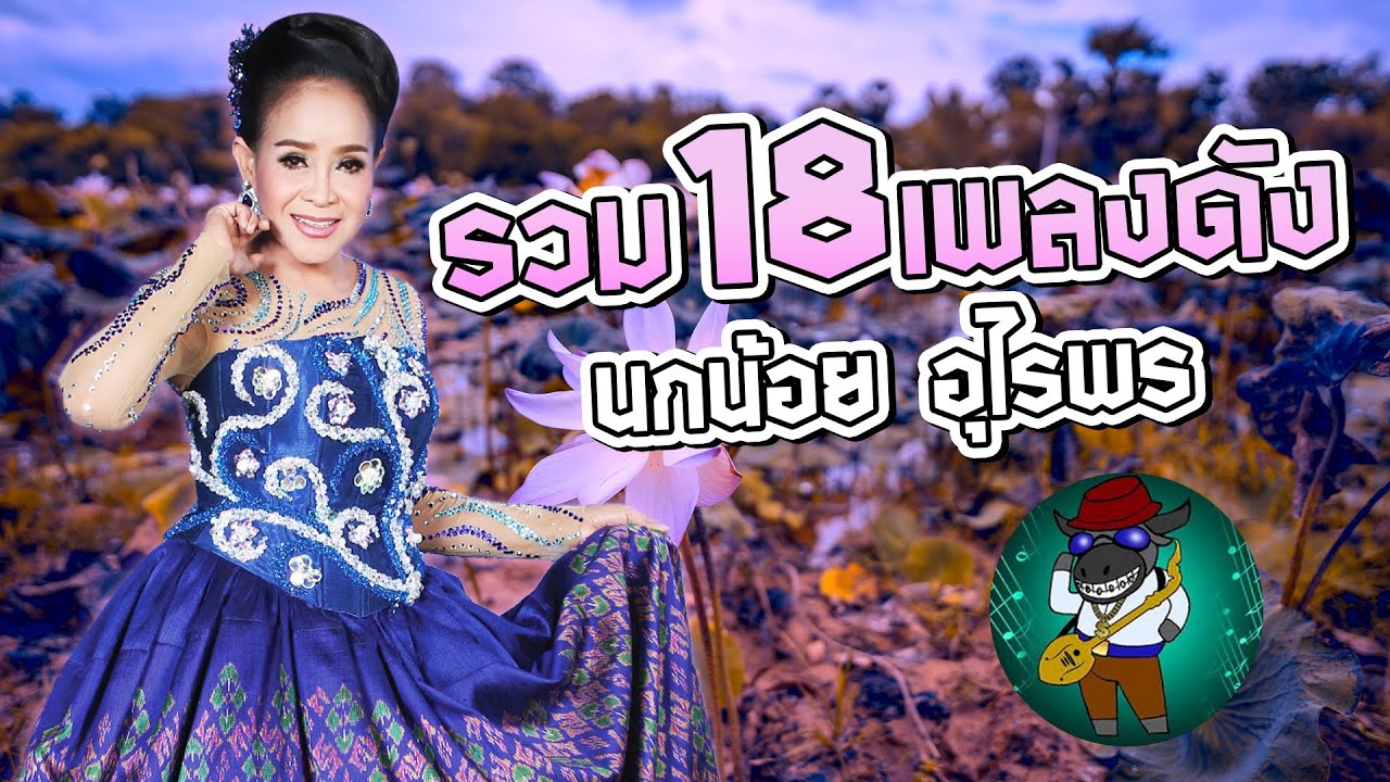 รวม18เพลงดัง นกน้อย อุไรพร
