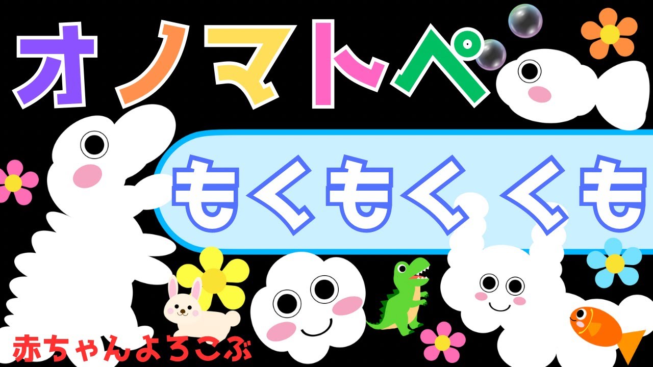 赤ちゃん喜ぶオノマトペ歌♪【もくもく くも】オノマトペ 赤ちゃん泣き止むMake a baby stop crying.Baby Sensory. ☆幼児向け知育アニメ☆