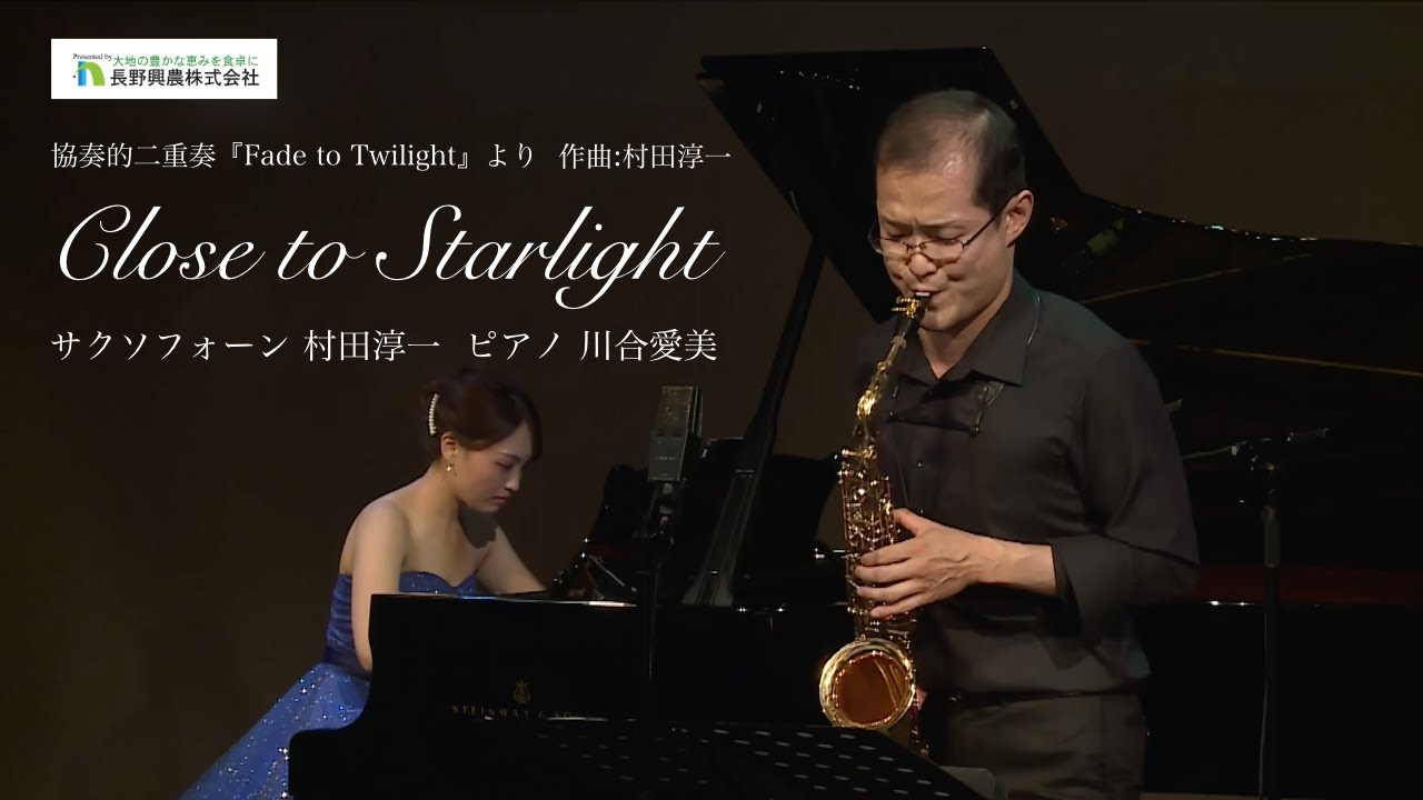 村田淳一:Close to Starlight　協奏的二重奏『Fade to Twilight』より /サクソフォーン 村田淳一 ピアノ 川合愛美