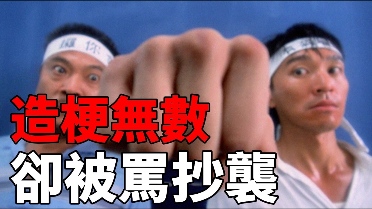 “在座各位都是垃圾！”这部被误解30年的抄袭神作，藏着周星驰最疯狂的英雄梦！