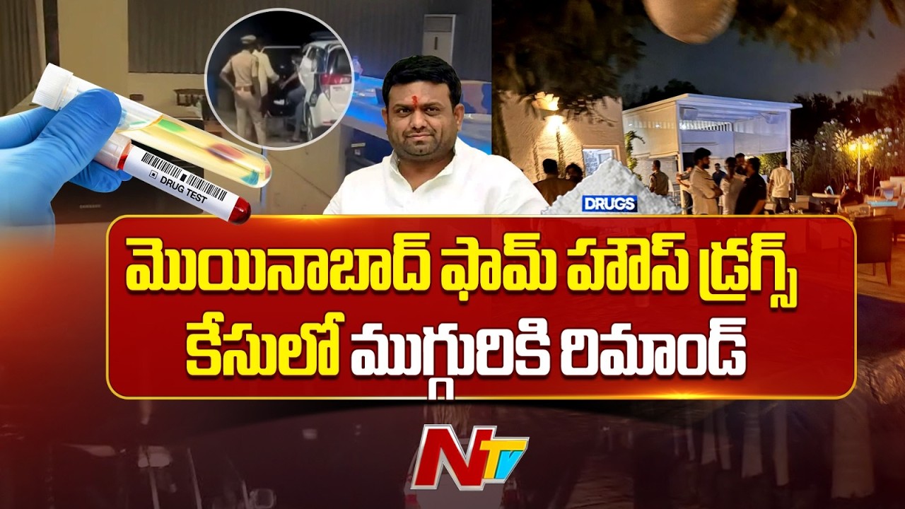 Moinabad Farm House Drugs Party: మొయినాబాద్ ఫామ్ హౌస్ డ్రగ్స్ కేసులో ముగ్గురికి  రిమాండ్ |NTV Telugu