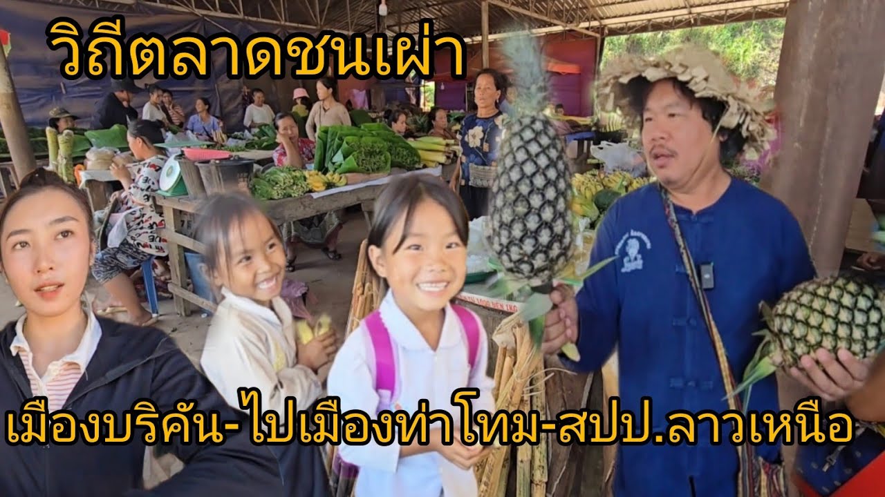 #วิถีลาว #วิถีชาวบ้าน #บรรยากาศ เดินทางจากเมืองบริคัน-ไปเมืองท่าโทม แขวงไชสมบูนแวะตลาดชาวบ้าน#สปปลาว