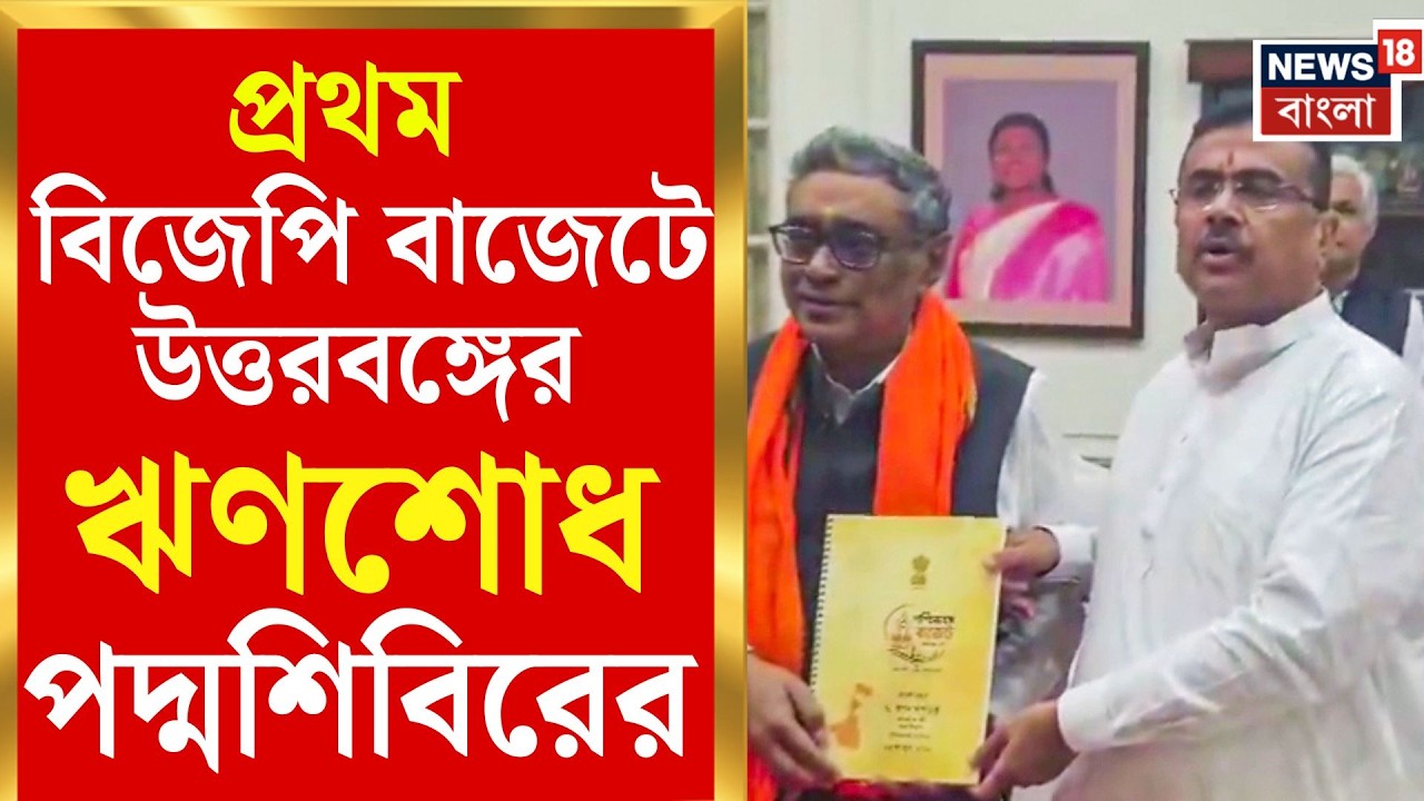 Bengal Budget 2026 | IIT,IIM থেকে মেট্রো, প্রথম বাজেটে উত্তরবঙ্গকে ঢালাও উপহার নতুন সরকারের।
