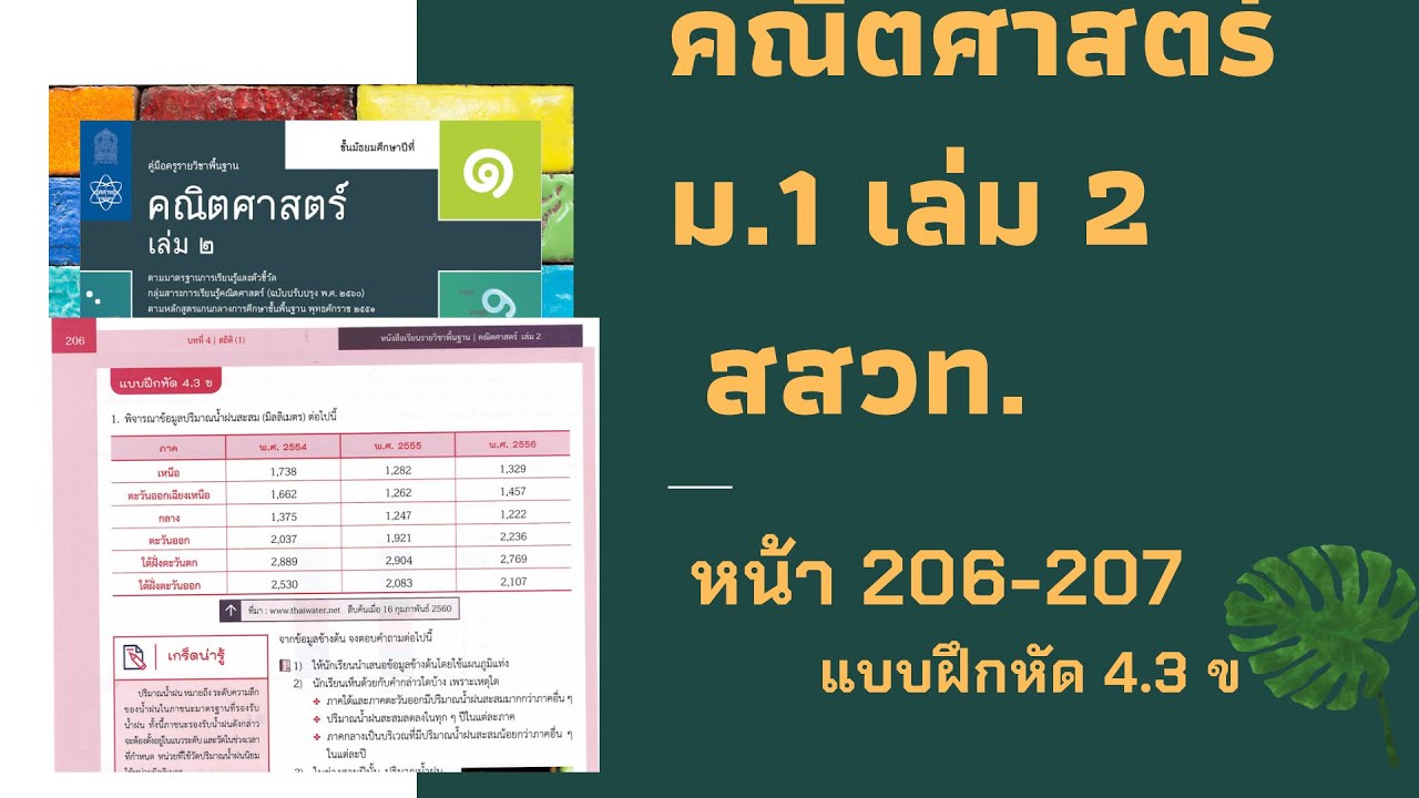 เฉลยคณิตศาสตร์  ม.1 เล่ม 2 หน้า 206-207 แบบฝึกหัด 4.3 ข