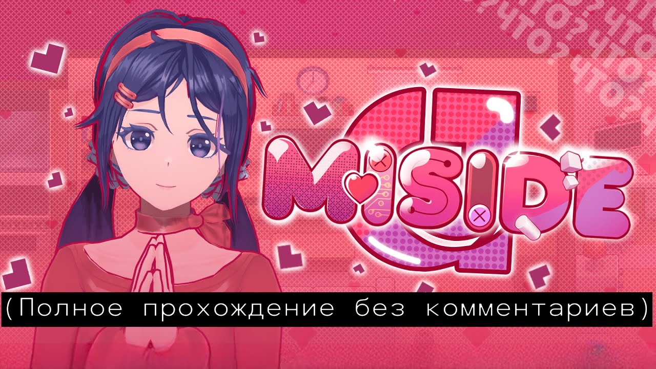 Miside - (Полное прохождение без комментариев)