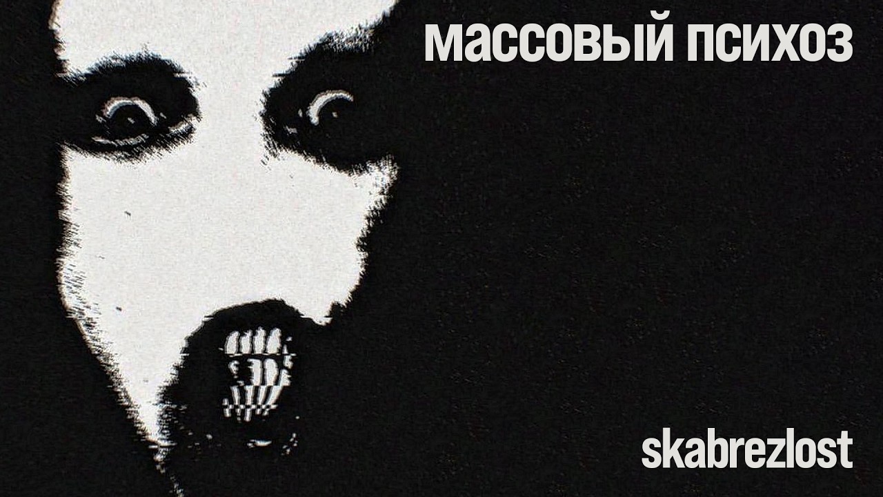 skabrezlost: массовый психоз