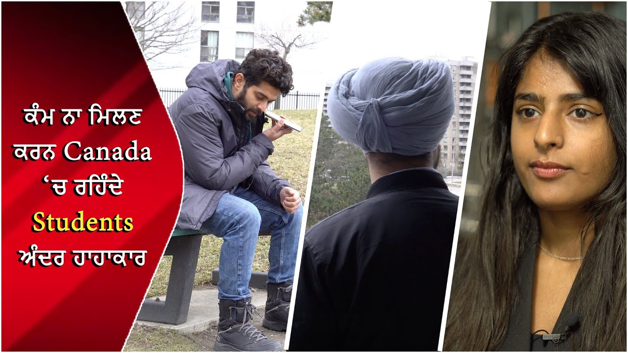 Not Enough Work For Students In Canada? | ਕੰਮ ਨਾ ਮਿਲਣ ਕਾਰਨ Canada ‘ਚ ਰਹਿੰਦੇ Students ਅੰਦਰ ਹਾਹਾਕਾਰ