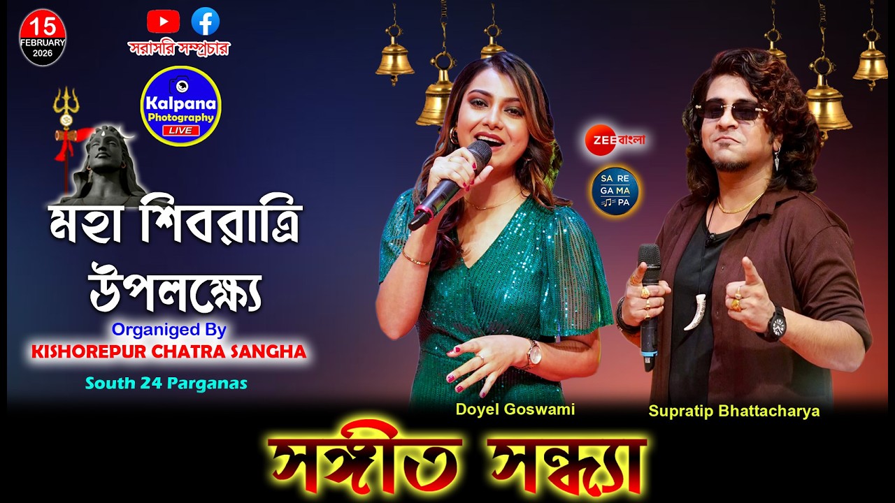 Doyel Goswami, Supratip Bhattacharya |  মহা শিবরাত্রি উপলক্ষ্যে সঙ্গিতানুষ্ঠান। কিশোরপুর ছাত্র সংঘ