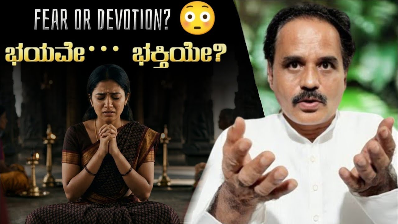 ಭಯವೇ ಭಕ್ತಿಯಾ? ಅಥವಾ ಭಕ್ತಿಯೇ ಭಯವಾ? | Fear vs Devotion – What Is the Truth?