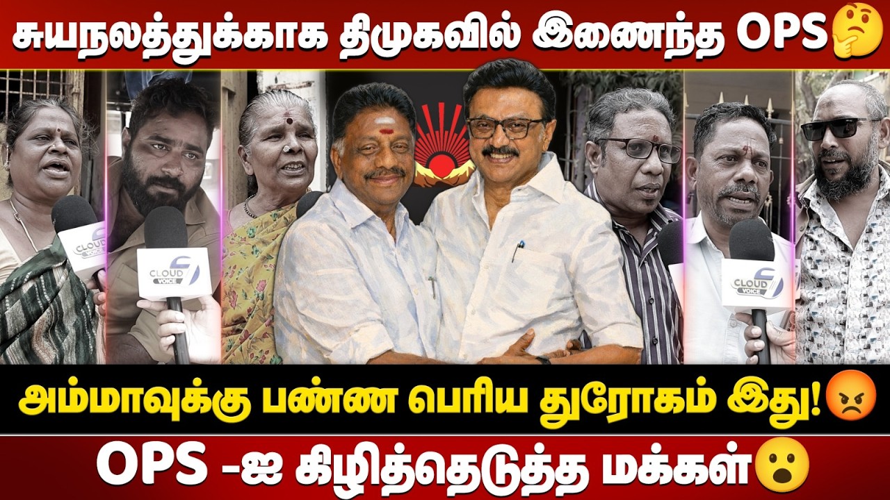 தவிக்காக திமுகவில் இணைந்த OPS  இனி  அம்மா விசுவாசி இல்ல... || PUBLIC OPINION