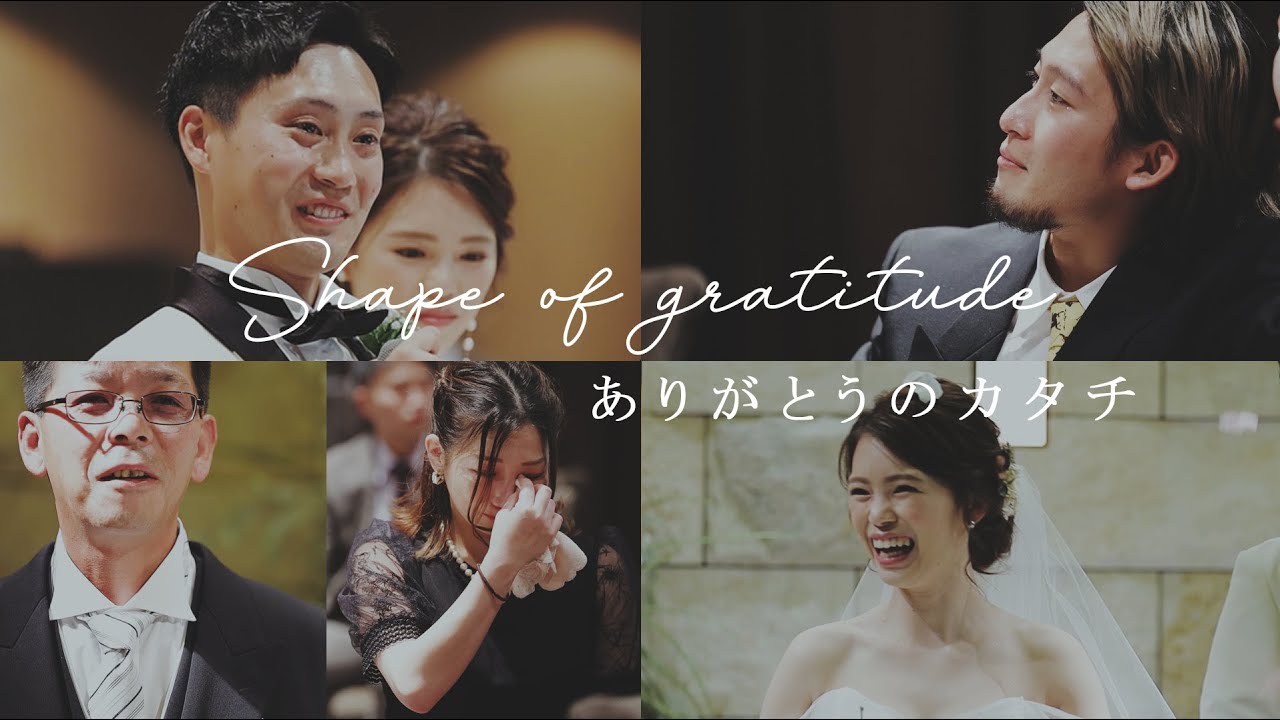 【涙溢れる結婚式】ウェディングテーマ:Shape of gratitude  アルモニーアッシュ 姫路　T&G