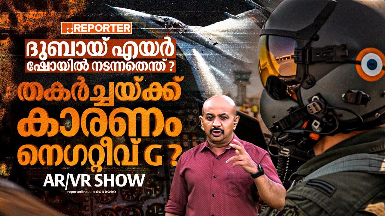 ദുബായ് എയർ ഷോയിൽ നടന്നതെന്ത് ?  തകർച്ചയ്ക്ക് കാരണം  നെഗറ്റീവ് G ? | Tejas fighter jet | AR/VR Show