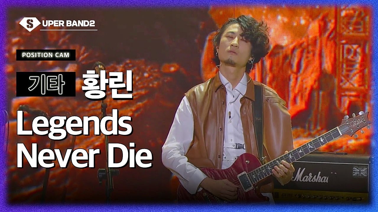 HWANG LEEN - Legends Never Die (Hwang Hyeonjo Team) POSITION CAM