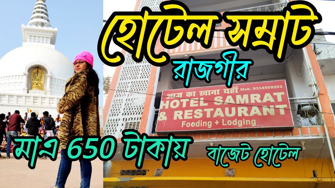 Hotel Samrat Rajgir||Budget hotel in Rajgir||Rajgir Hotel||Rajgir Tour||Rajgir tour low price