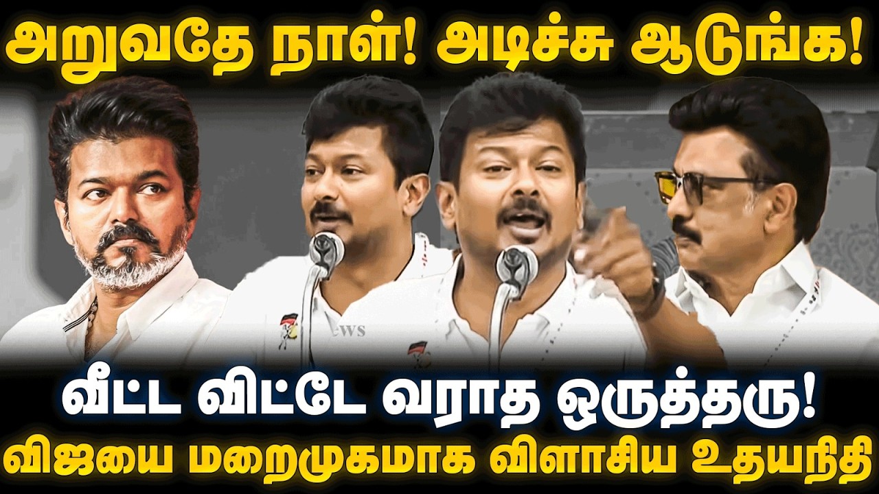 Udhayanidhi Stalin Speech | வீட்ட விட்டே வராத ஒருத்தரு! விஜயை மறைமுகமாக விளாசிய உதயநிதி | The Debate