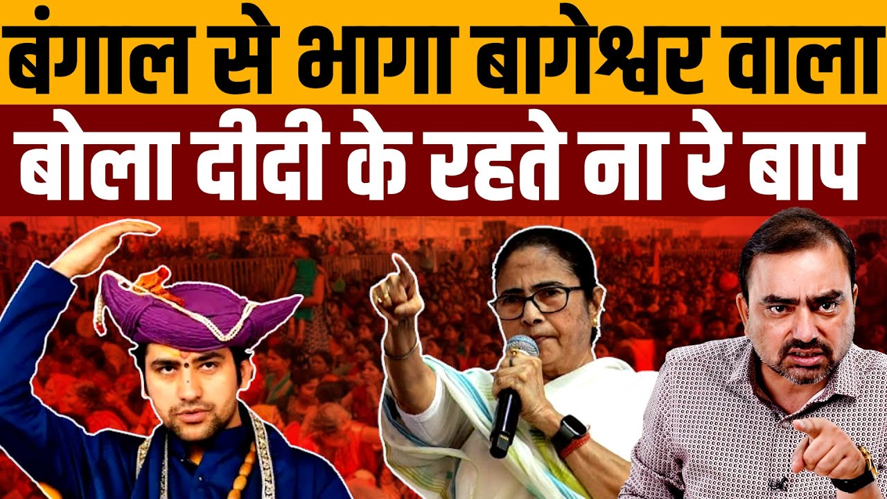 धीरेंद्र शास्त्री की सारी हेकड़ी हवा हो गई, एक नंबर का डरपोक । Navin Kumar