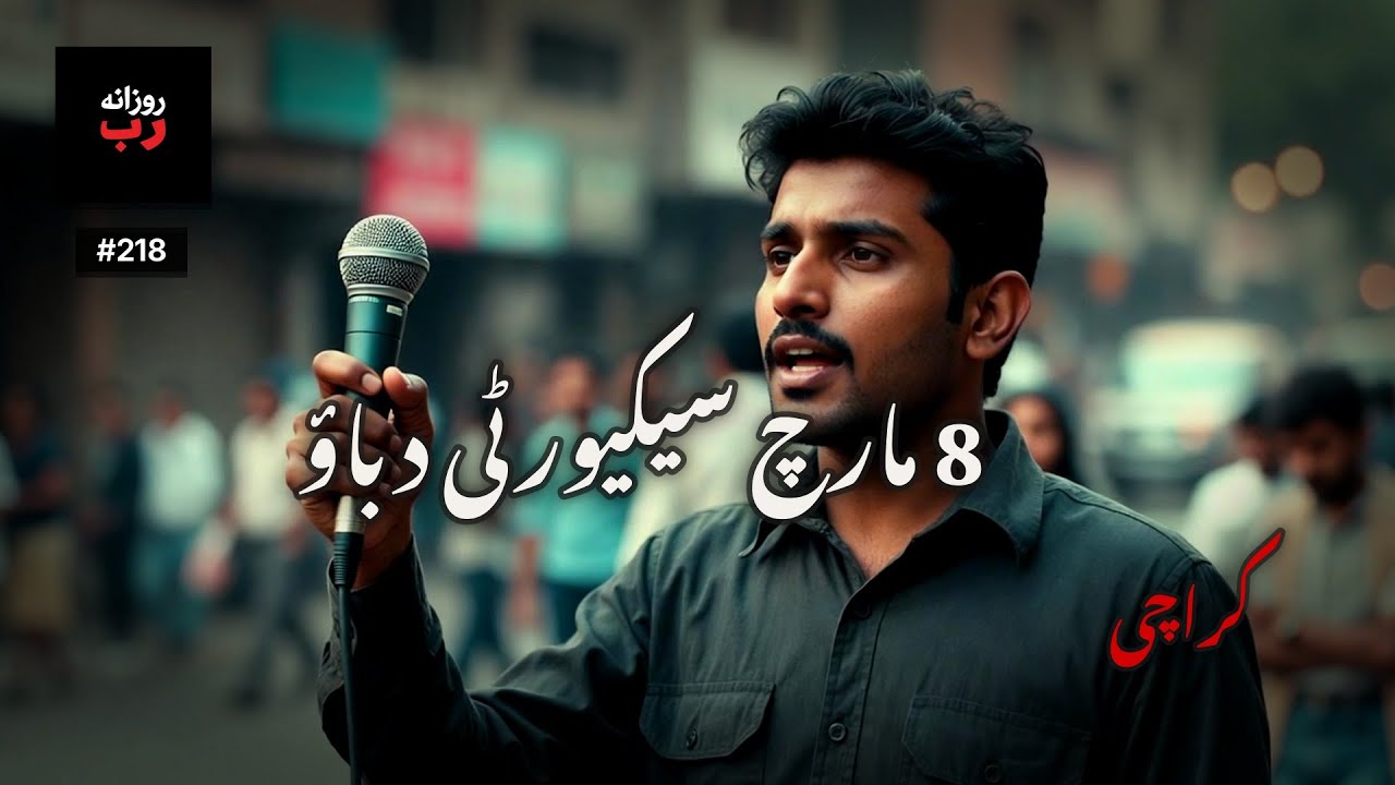 کراچی | Ep. 218 | آج سانس بھاری ہے — آواز مختلف