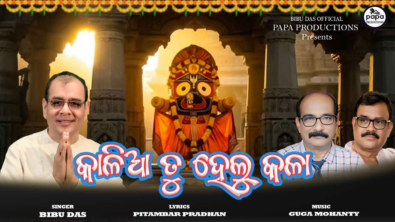 Kalia Tu Helu Kala | Jagannath Bhajan Odia | Mahaprabhu Kalia Thakura Song | Bibu Das | Guga Mohanty