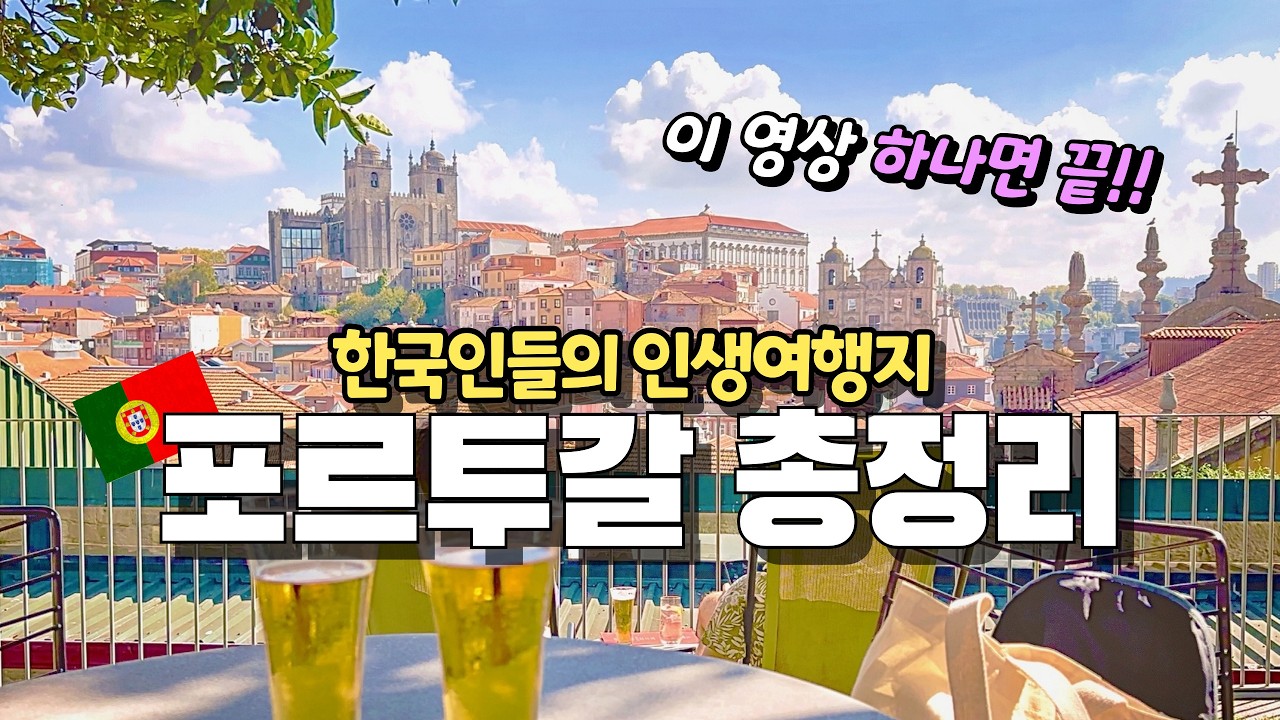 ⭐️포르투갈 여행 이거 하나면 끝!! 총 경비부터 여행코스, 비용 아끼는 꿀팁까지!! 포르투갈가이드ㅣ동화부부ㅣ세계여행ㅣ포르투갈여행경비ㅣ포르투갈총정리
