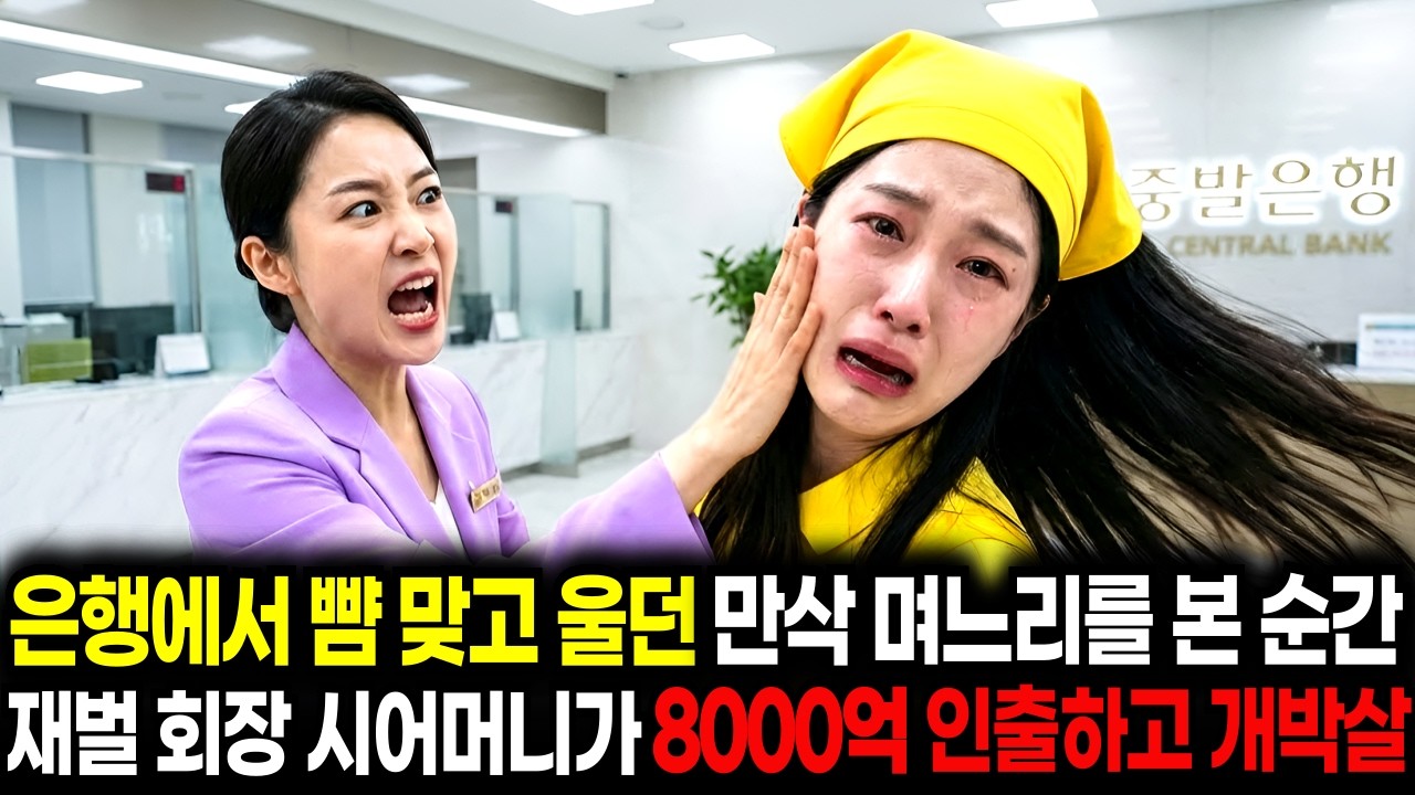 은행에서 뺨 맞고 울던 만삭 며느리를 보고 80조 재벌 회장 시어머니가 그자리에서 8000억 인출하고 그들 인생 개박살냈습니다ㅣ노후사연ㅣ인생사연ㅣ시니어사연ㅣ고부사연