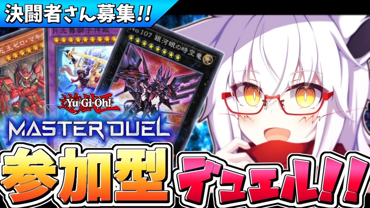 【遊戯王】デュエリストよ集えッ!!　決闘の時間だァ！！【Vtuber】【参加型】【マスターデュエル】