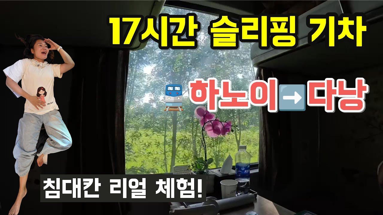 하노이에서 다낭까지 17시간! 베트남 슬리핑 기차 리얼 체험기 🚆