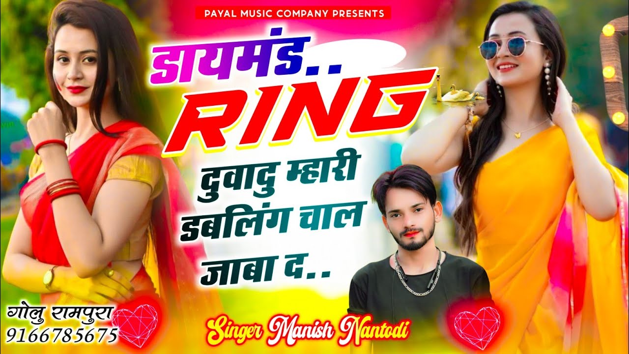 इंस्टाग्राम ट्रेडिंग सोंग//डायमंड Ring दुवादु म्हारी डबलिंग चाल जाबा द || SINGER MANISH NANTODI