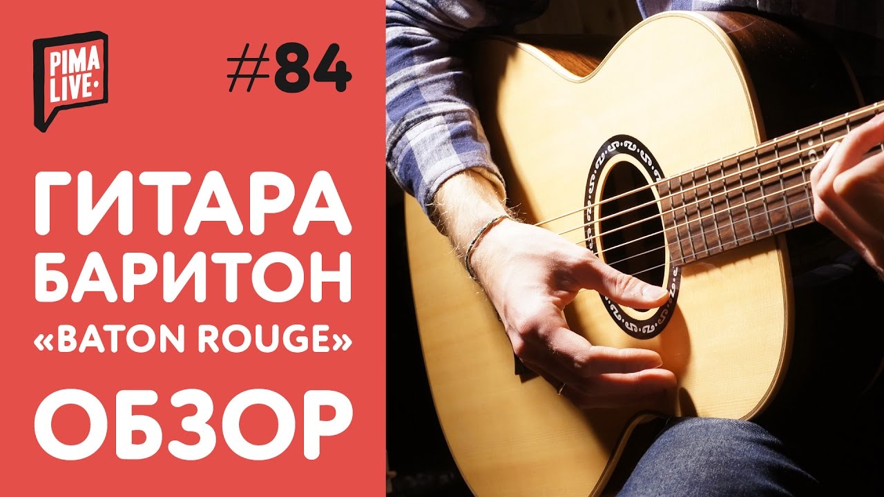 Гитара Баритон от Baton Rouge | Обзор