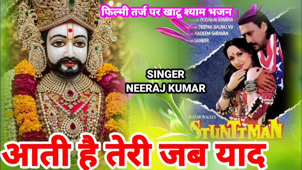 फिल्मी तर्ज पर भजन🌹Aati Hai Teri Jab Yaad Bahut aati hai🌹Filmi Tarj Par Bhajan🌹आती है तेरी जब याद बह