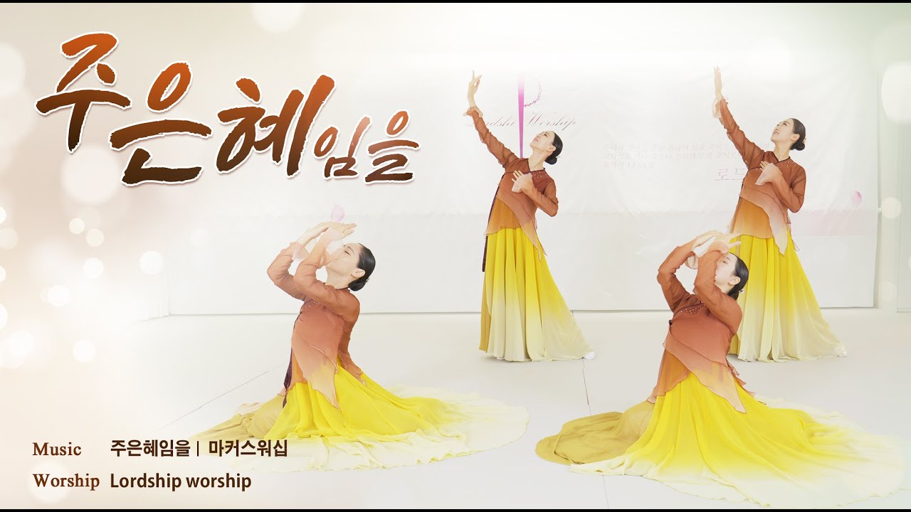 주 은혜임을 Living in your grace  예배무용 워십댄스 worship dance praise Gospel  한국무용