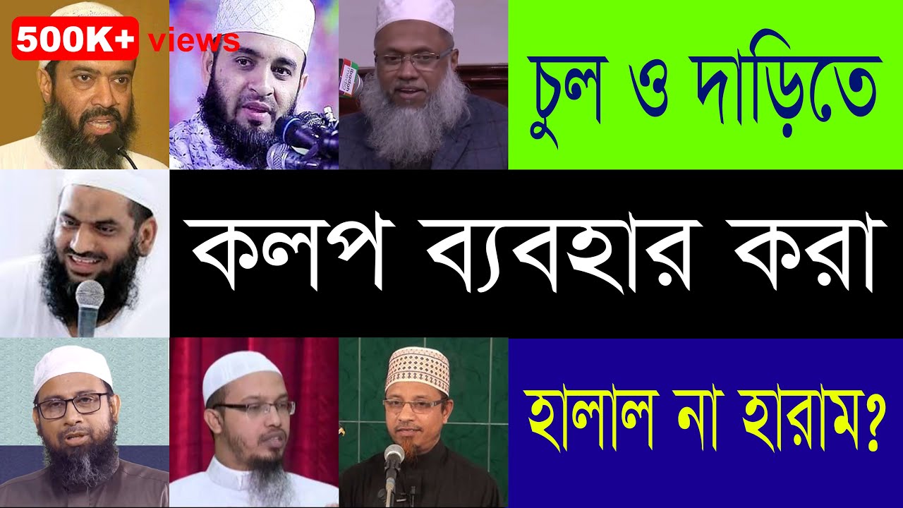 চুল ও দাড়িতে কলপ লাগানো কি জায়েজ? কলপ লাগানোর সুন্নতি পদ্ধতি